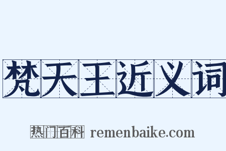 梵天王近义词是什么意思的图片